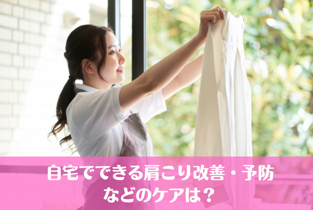 自宅でできる肩こり改善・予防などのケアは？