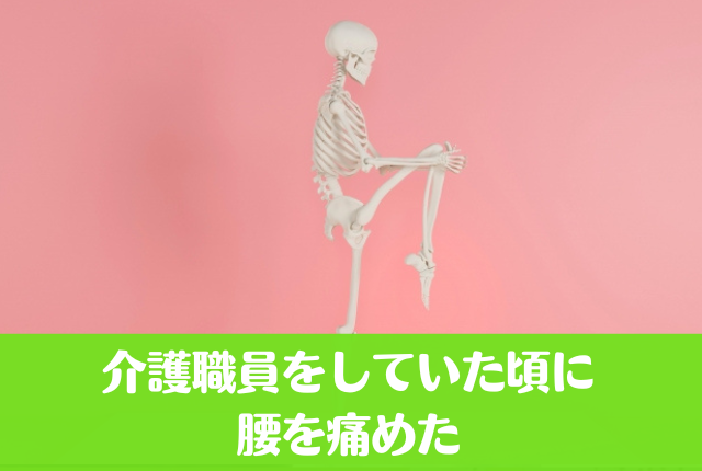 介護職員をしていた頃に腰を痛めた