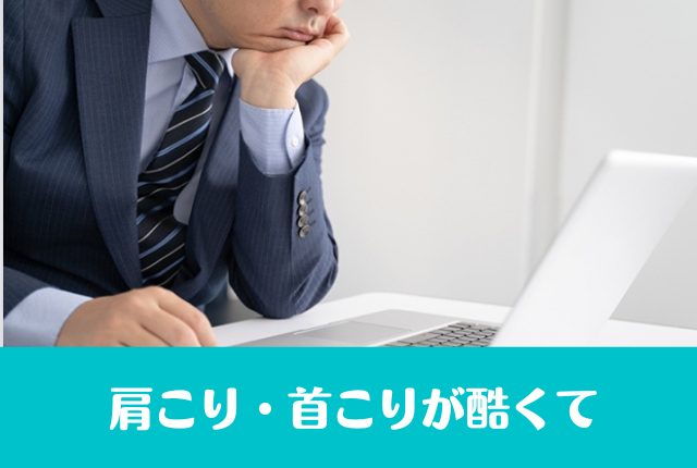 肩こり・首こりが酷くて