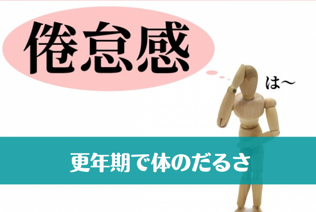 更年期で体のだるさ