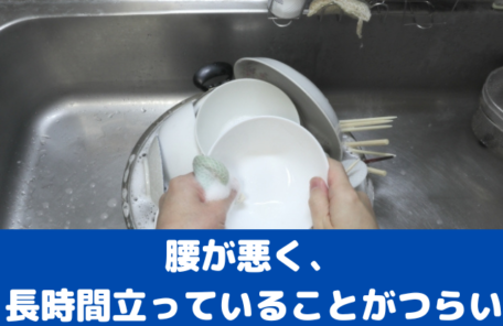 腰が悪く、長時間立っていることがつらい