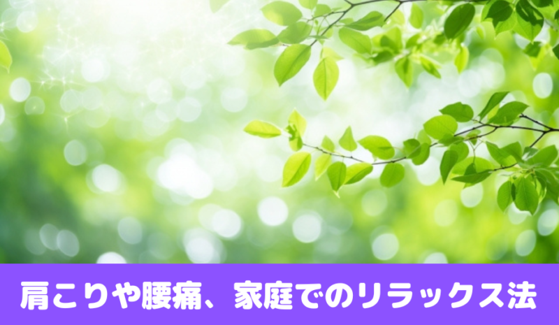 肩こりや腰痛、家庭でのリラックス法