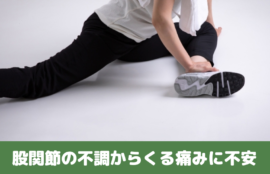 股関節の不調からくる痛みに不安