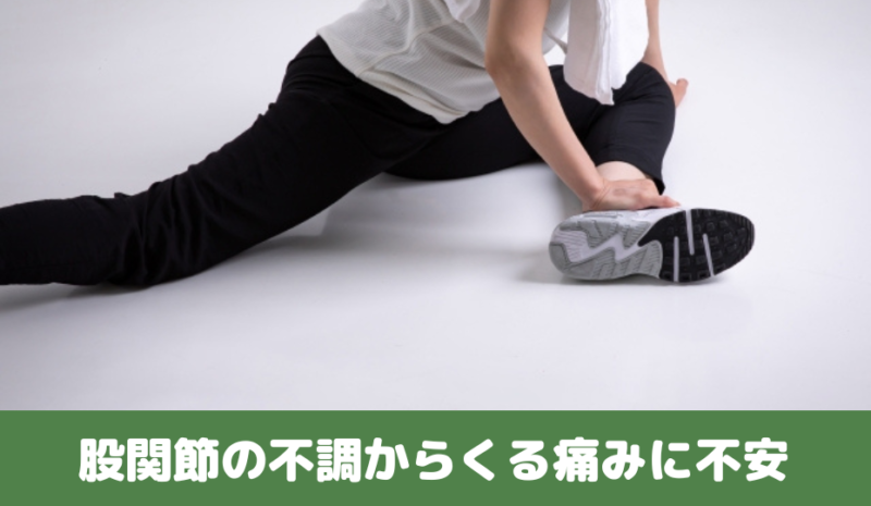 股関節の不調からくる痛みに不安