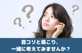 首コリと肩こり、一緒に考えてみませんか？