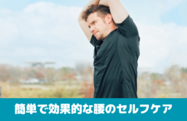 簡単で効果的な腰のセルフケア