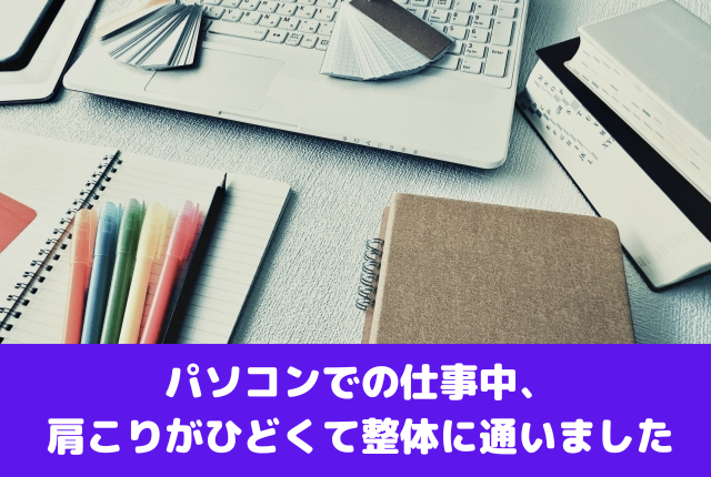 パソコンでの仕事中、肩こりがひどくて整体に通いました