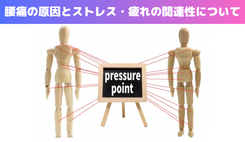 腰痛の原因とストレス・疲れの関連性について
