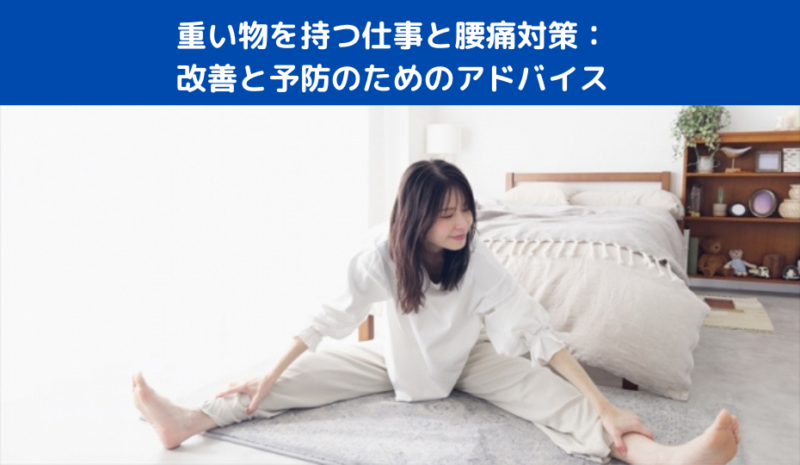 重い物を持つ仕事と腰痛対策：改善と予防のためのアドバイス